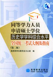 歷史學(xué)學(xué)科綜合水平全國統(tǒng)一考試大綱及指南(第二版)同等學(xué)力 歷史學(xué)學(xué)科綜合水平全國統(tǒng)一考試大綱及指南(第二版)同等學(xué)力