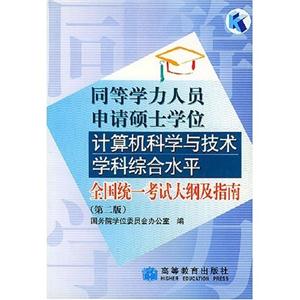 計算機科學與技術學科綜合水平全國統(tǒng)一考試大綱及指南(第二版)同等學力 計算機科學與技術學科綜合水平全國統(tǒng)一考試大綱及指南(第二版)同等學力