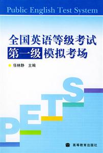 第一級模擬考場1CD全國英語等級考試 第一級模擬考場1CD全國英語等級考試