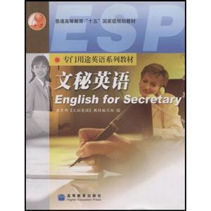 文秘英語專門用途英語系列教材 文秘英語專門用途英語系列教材