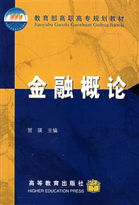 金融概論高職高專規劃教材 金融概論高職高專規劃教材