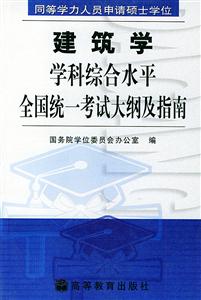 建筑學學科綜合水平全國統一考試大綱及指南同等學力 建筑學學科綜合水平全國統一考試大綱及指南同等學力