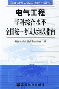 電氣工程學科綜合水平全國統一考試大綱及指南同等學力 電氣工程學科綜合水平全國統一考試大綱及指南同等學力