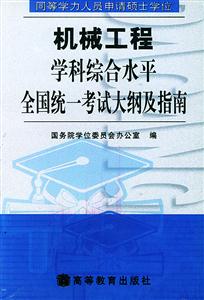 機械工程學科綜合水平同等學力 機械工程學科綜合水平同等學力