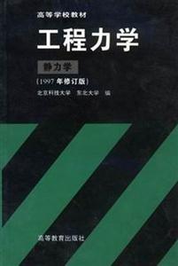 工程力學靜力學1997年修訂版 工程力學靜力學1997年修訂版