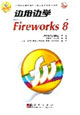 邊用邊學(xué)Fireworks8 邊用邊學(xué)Fireworks8