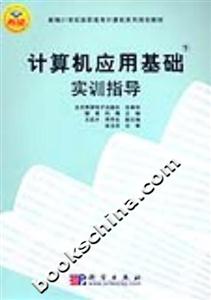 計算機應(yīng)用基礎(chǔ)下實訓(xùn)指導(dǎo) 計算機應(yīng)用基礎(chǔ)下實訓(xùn)指導(dǎo)