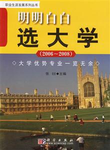 明明白白選大學(xué)20062008 明明白白選大學(xué)20062008