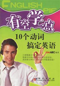 有空學一點10個動詞搞定英語 有空學一點10個動詞搞定英語
