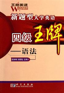 新題型大學英語四級王牌語法1CD 新題型大學英語四級王牌語法1CD