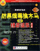 防黑緝毒擒木馬之絕命追殺1CD 防黑緝毒擒木馬之絕命追殺1CD