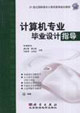 計算機專業畢業設計指導1cd 計算機專業畢業設計指導1cd