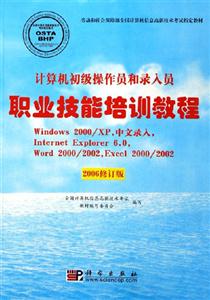職業技能培訓教程計算機初級操作員和錄入員 職業技能培訓教程計算機初級操作員和錄入員