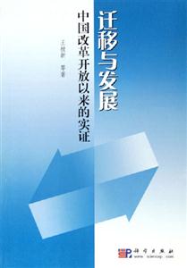 遷移與發(fā)展--中國改革開放以來的實證 遷移與發(fā)展--中國改革開放以來的實證