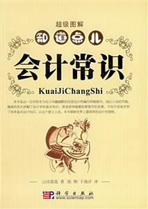 會計常識超級圖解知道點兒 會計常識超級圖解知道點兒