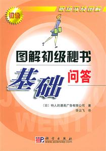 圖解級級秘書基礎(chǔ)問答 圖解級級秘書基礎(chǔ)問答