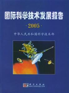 國際科學技術發展報告2005