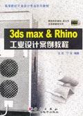 3dsmax&Rhino工業(yè)設(shè)計(jì)案例教程1CD 3dsmax&Rhino工業(yè)設(shè)計(jì)案例教程1CD