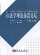 法學理論前沿論壇第三卷 法學理論前沿論壇第三卷