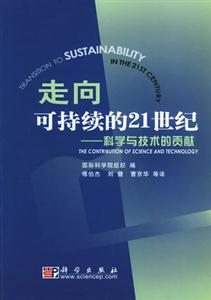 走向可持續的21世紀科學與技術的貢獻 走向可持續的21世紀科學與技術的貢獻
