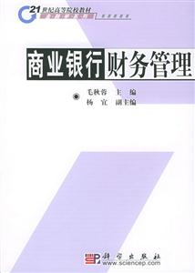 商業銀行財務管理21世紀高等院校教材 商業銀行財務管理21世紀高等院校教材