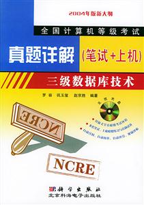 三級數(shù)據(jù)庫技術(shù)1CD真題詳解(筆試+上機) 三級數(shù)據(jù)庫技術(shù)1CD真題詳解(筆試+上機)