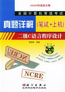 二級C語言程序設計1CD真題詳解(筆試+上機) 二級C語言程序設計1CD真題詳解(筆試+上機)