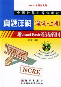 二級VisualBasic語言程序設計1CD真題詳解(筆試+上機) 二級VisualBasic語言程序設計1CD真題詳解(筆試+上機)