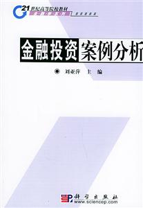 金融投資案例分析21世紀高等院校教材 金融投資案例分析21世紀高等院校教材