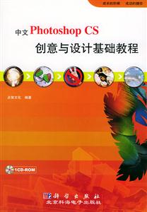 中文PhotoshopCS創(chuàng)意與設(shè)計(jì)基礎(chǔ)教程1CD 中文PhotoshopCS創(chuàng)意與設(shè)計(jì)基礎(chǔ)教程1CD
