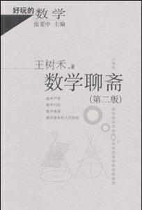 數學聊齋(第二版) 數學聊齋(第二版)