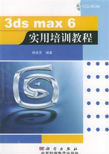 3dsmax6實(shí)用培訓(xùn)教程1CD 3dsmax6實(shí)用培訓(xùn)教程1CD