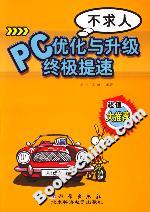 PC優化與升級終極提速不求人 PC優化與升級終極提速不求人