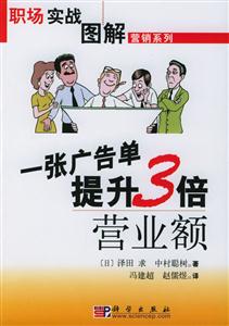 一張廣告單提升3倍營業額――職場實戰圖解 一張廣告單提升3倍營業額――職場實戰圖解