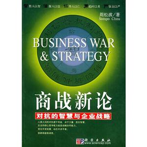 商戰(zhàn)新論 商戰(zhàn)新論