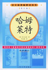 哈姆萊特(高中部分)語(yǔ)文必讀叢書(shū)(修訂本) 哈姆萊特(高中部分)語(yǔ)文必讀叢書(shū)(修訂本)
