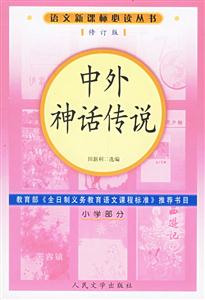 中外神話傳說(小學部分) 中外神話傳說(小學部分)