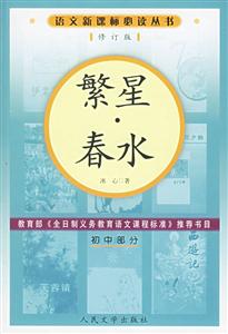 繁星春水(初中部分)語文必讀叢書(修訂本) 繁星春水(初中部分)語文必讀叢書(修訂本)