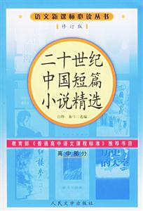 二十世紀(jì)中國短篇小說精選(高中部分)語文必讀叢書(修訂本) 二十世紀(jì)中國短篇小說精選(高中部分)語文必讀叢書(修訂本)