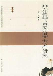 左傳國語方術(shù)研究 左傳國語方術(shù)研究