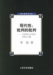 現(xiàn)代性批判的批判 現(xiàn)代性批判的批判