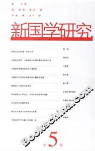 新國學研究(第5輯) 新國學研究(第5輯)