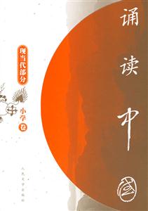 誦讀中國現當代部分小學卷 誦讀中國現當代部分小學卷