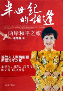半世紀的相逢兩岸和平之旅 半世紀的相逢兩岸和平之旅
