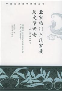 北宋臨川王氏家族及文學考論 北宋臨川王氏家族及文學考論
