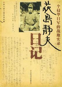 荻島靜夫日記一個侵華日軍的戰(zhàn)地實錄 荻島靜夫日記一個侵華日軍的戰(zhàn)地實錄