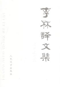 李林譯文集(2冊) 李林譯文集(2冊)