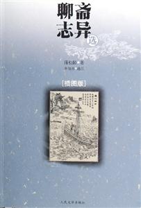 聊齋志異選插圖版 聊齋志異選插圖版