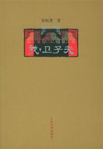 我衛子夫 我衛子夫