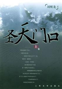 圣天門口(全三冊) 圣天門口(全三冊)